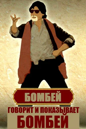 Постер: Говорит и показывает Бомбей