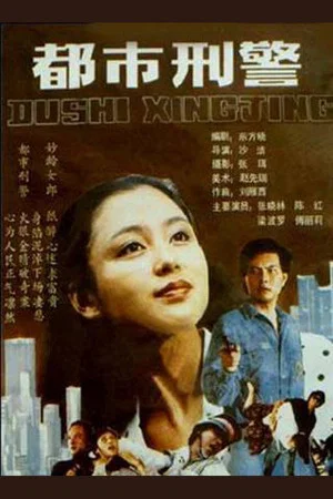Постер: 都市刑警
