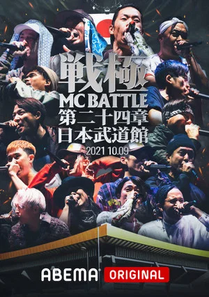 Постер: 戦極MCBATTLE 第24章 at.日本武道館