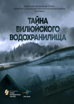 Постер: Тайна Вилюйского водохранилища