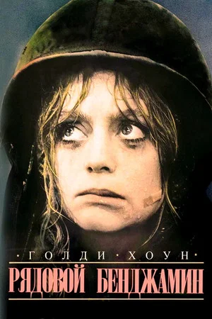 Постер: Рядовой Бенджамин