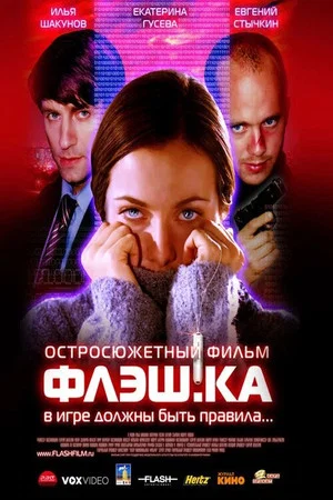 Постер: Флеш.ка
