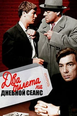 Постер: Два билета на дневной сеанс