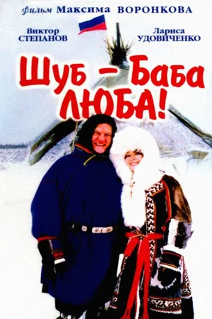 Постер: Шуб - баба Люба!