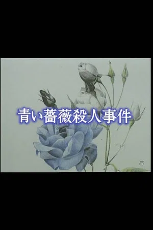 Постер: Aoi bara satsujin jiken