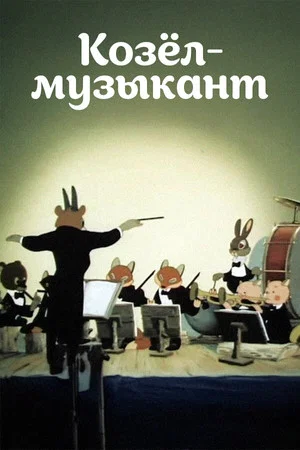 Постер: Козёл-музыкант