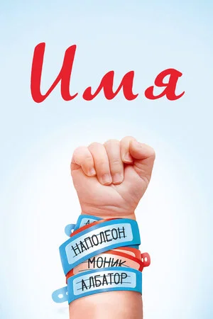 Постер: Имя