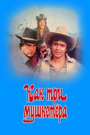 Постер: Как три мушкетёра