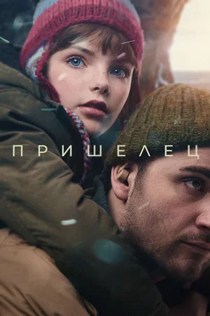 Постер: Пришелец