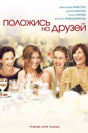 Постер: Положись на друзей