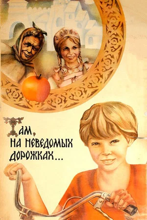 Постер: Там, на неведомых дорожках...