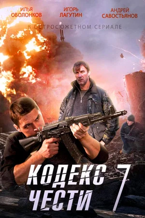 Постер: 7 сезон