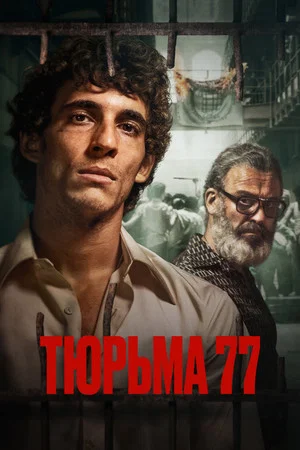 Постер: Тюрьма 77
