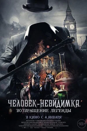 Постер: Человек-невидимка. Возвращение легенды