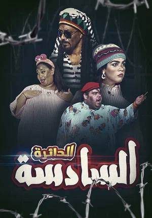 Постер: الدائرة السادسة