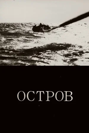 Постер: Остров