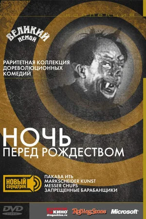 Постер: Ночь перед рождеством