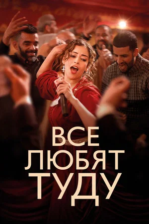 Постер: Все любят Туду