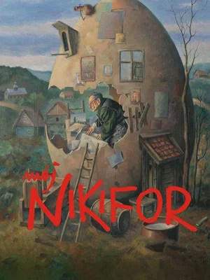 Постер: Мой Никифор