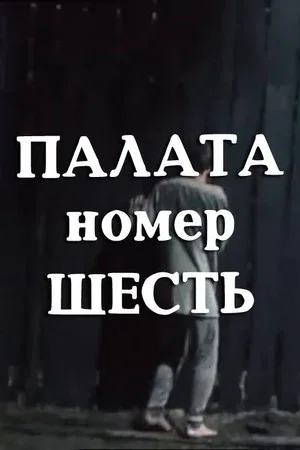 Постер: Палата номер шесть