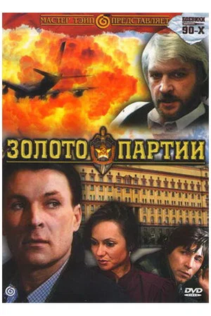 Постер: Золото партии