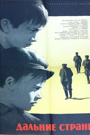 Постер: Дальние страны
