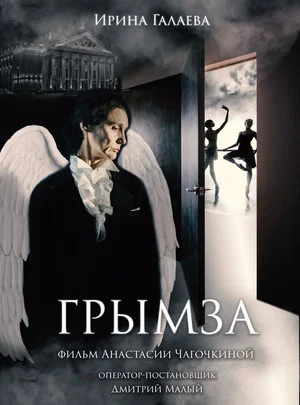 Постер: Грымза