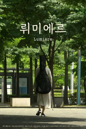 Постер: Lumière