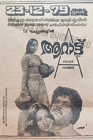 Постер: ആറാട്ട്