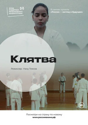 Постер: Клятва