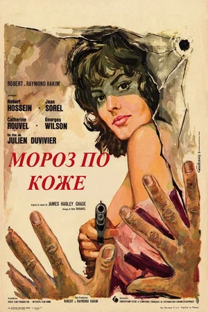 Постер: Мороз по коже
