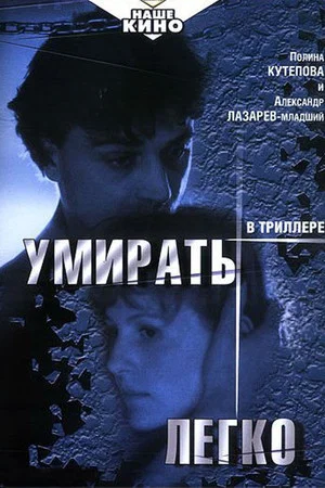 Постер: Умирать легко