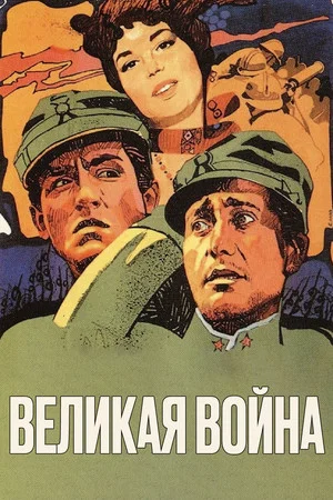 Постер: Великая война