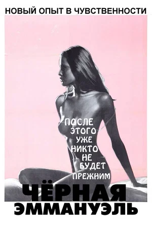 Постер: Черная Эммануэль