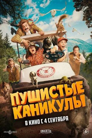 Постер: Пушистые каникулы