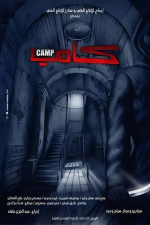 Постер: Camp