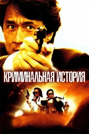 Постер: Криминальная история
