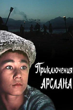 Постер: Приключения Арслана