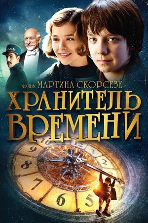 Постер: Хранитель времени