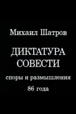 Постер: Диктатура совести