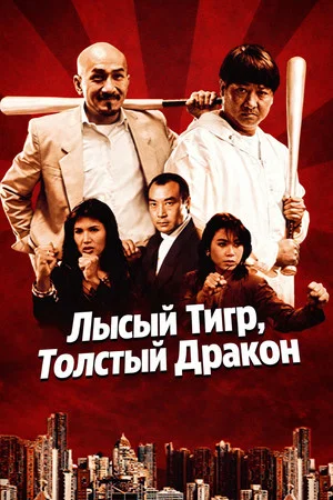 Постер: Лысый тигр, толстый дракон