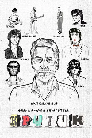 Постер: Критик