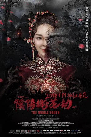 Постер: 阴阳桃花劫