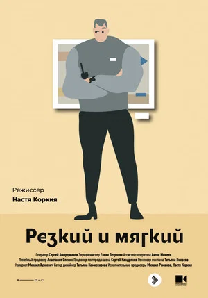 Постер: Резкий и мягкий
