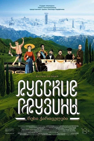 Постер: Русские грузины. Фильм первый