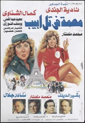 Постер: Mission In Tel Aviv
