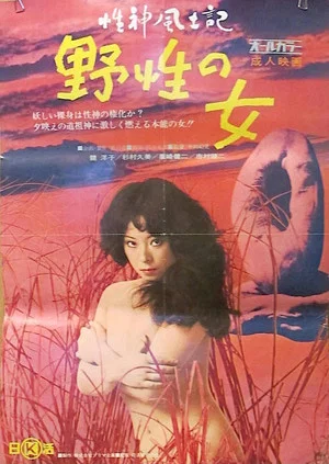 Постер: Sei-shin fudoki 1: Yasei no onna