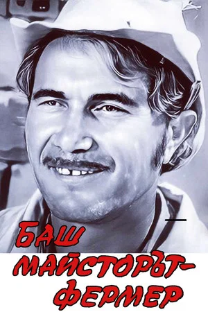 Постер: The Past-Master farmer