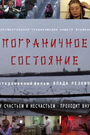 Постер: Пограничное состояние