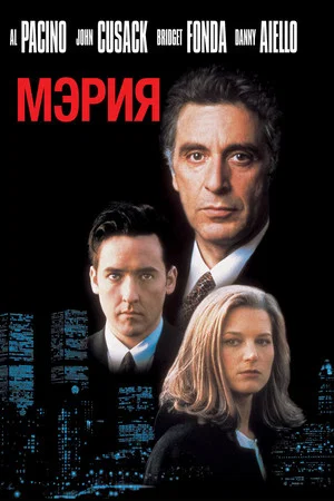 Постер: Мэрия